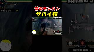 【モンハン】幻のモンスターの一撃必殺技がマジでヤバすぎるｗｗｗ#なべぞー #ゲーム実況#モンハン