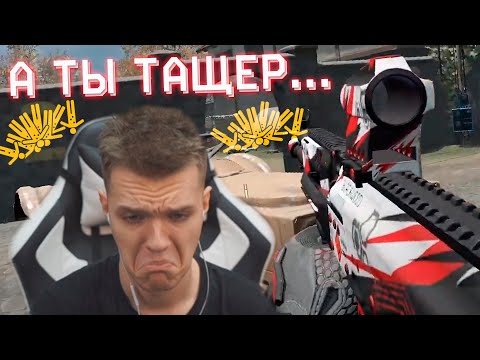 Я ДУМАЛ ОН НУБ... А ОН ТАЩЕР ЧТО ПИ*ДЕЦ! - Warface