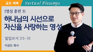 [영성훈련 3] 하나님의 시선으로 자신을 사랑하는 영성