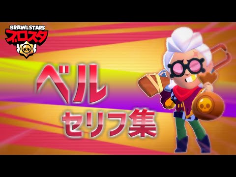【ブロスタ】ベルセリフ集 / 英訳と和訳まとめ (Belle Voice Line) / ブロスタのキャラはなんて言ってる？