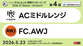 【KSLTV / Archives】ACミドルレンジ－FC.AWJ｜Division2 第4週｜2026 The KSL アストエンジ関西サッカーリーグ