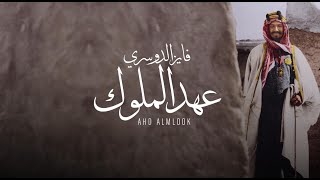 كلمات اغنية عهد الملوك فايز الدوسري