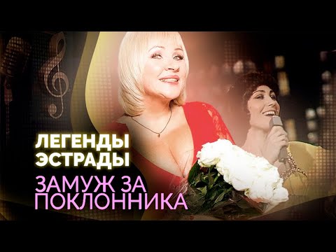 Замуж за поклонника | Валентина Легкоступова, Ирина Грибулина, Ксения Георгиади, Аида Ведищева