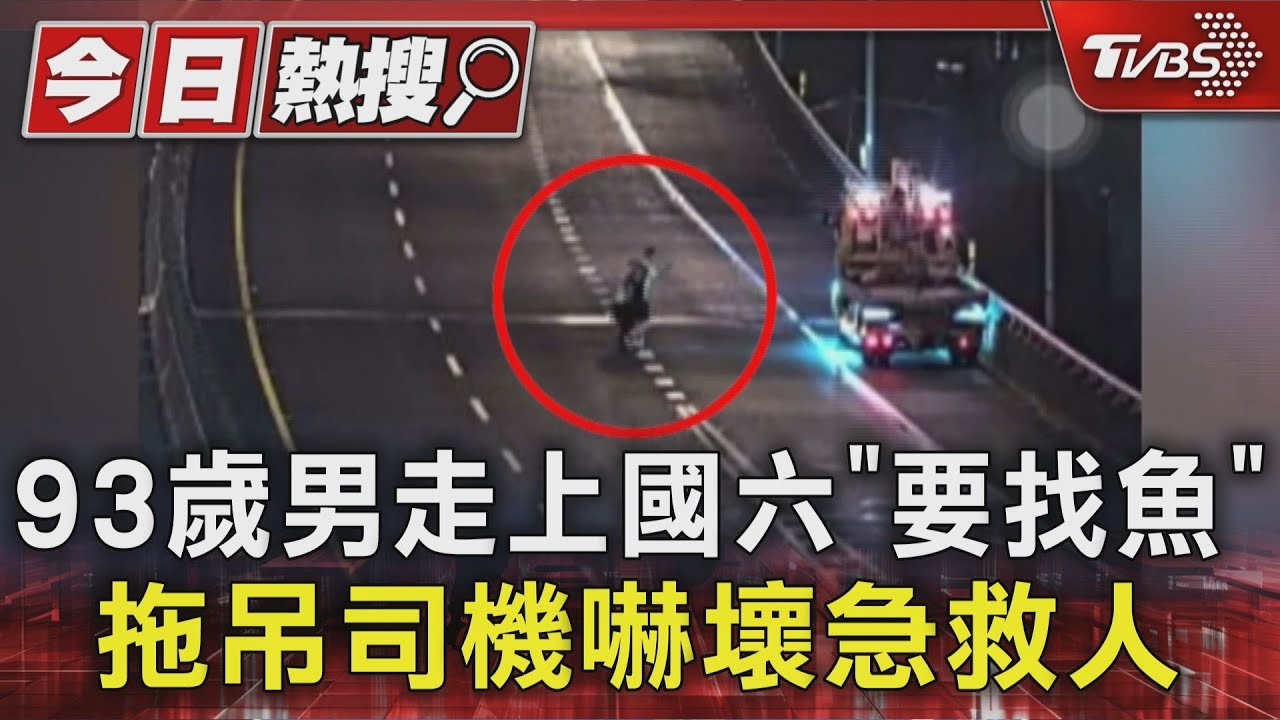 93歲男走上國六「要找魚」　拖吊司機嚇壞急救人