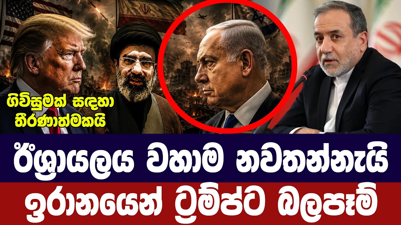 ඊශ්‍රායලය වහාම නවතන්නැයි ඉරානයෙන් ට්‍රම්ප්ට බලපෑම්