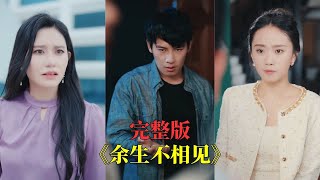 【完整版】結婚兩年妻子竟偷偷與白月光舉行婚禮！小夥痛心離開，車禍重傷的弟弟成了最後一根稻草。五年後他以全球首富身份歸國，當眾揭開渣妻醜聞，奪回公司掌控權，讓背叛他的人付出血的代價！#250721ys