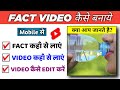 Fact video kaise banaye | fact video kaise banaye mobile se | how to make fact video