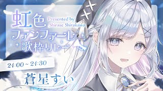 【#虹色ファンファーレ歌枠リレー】私なりの花束を贈ります🤍❄️Singing Stream【#vtuber /#vsinger /#蒼星すい】