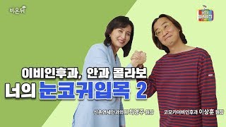[메디텔] 너의 눈코귀입목 2화-최영주 원장, 이상훈 원장