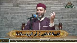 19- الدكتور – أبو اليزيد سلامة (الحل النبوي لمشكلة الأزواج فى هذا العصر)(ساحة الدح) (2022)