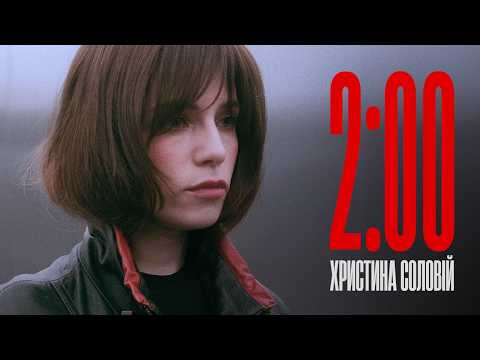 Христина Соловій — Друга ночі (2:00) [Official Video]