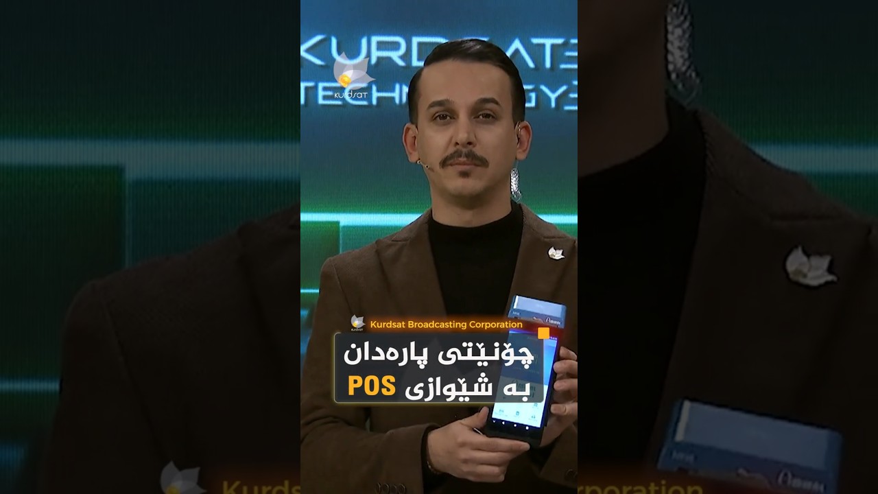 ڤیدیۆ | چۆنێتی پارەدان بە شێوازی POS چییە؟