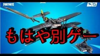【フォートナイト】ソード、飛行機、タレット、なんなんだこいつらは！！！