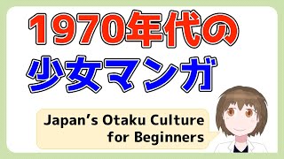 【イチから学ぶ日本オタク文化 第21回】24年組の台頭/Year 24 Group; New Shojo Manga Artists