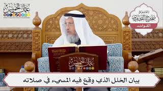 [372] بيان الخلل الذي وقع فيه المسيء في صلاته - عثمان الخميس