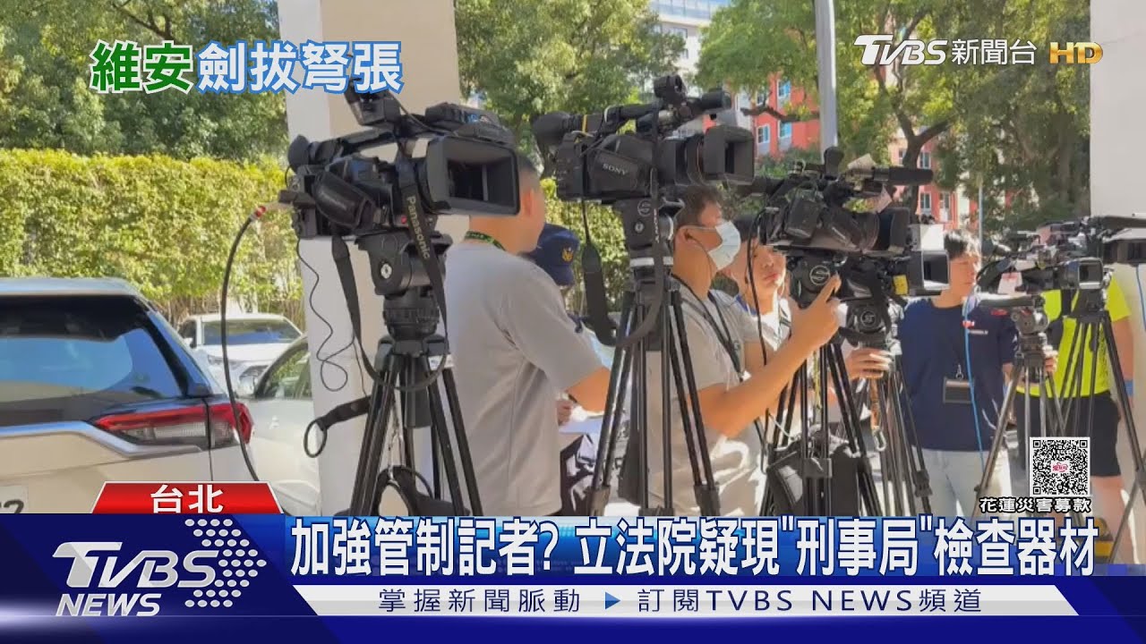 防狗仔? 立院疑現「刑事局」加強檢查攝影器材