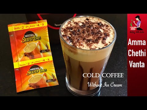 కోల్డ్ కాఫీ మీరూ ఇంట్లో ఇలా చేసి చూడండి | Best Cold Coffee Recipe In Telugu//How To Make Cold Coffee Video
