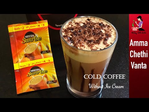 కోల్డ్ కాఫీ మీరూ ఇంట్లో ఇలా చేసి చూడండి | Best Cold Coffee Recipe In Telugu//How To Make Cold Coffee