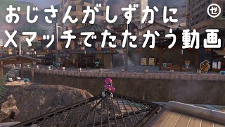 【アサリ・もみじ】おじさんがしずかにXマッチでたたかう動画【スプラトゥーン3】