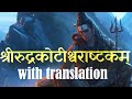Every Time I Listen I Feel Closer To Shiva Rudrakotishvara Ashtakam