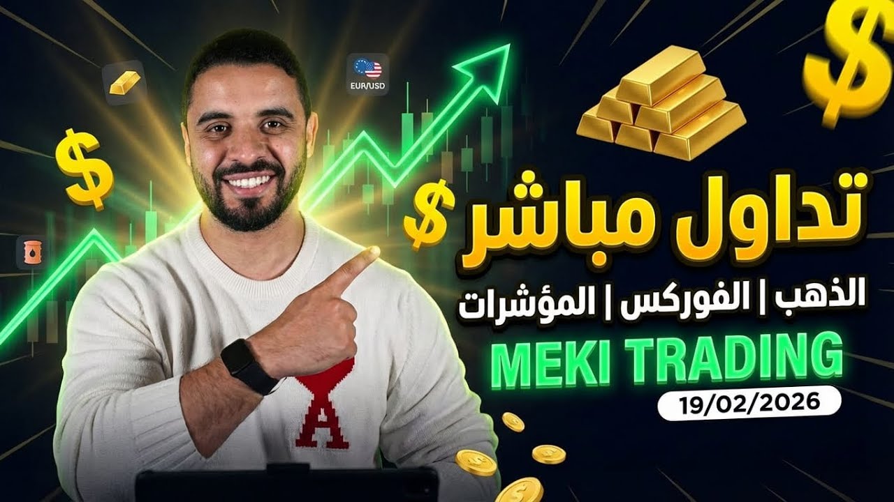 التداول المباشر | الذهب، المؤشرات، والفوركس | 17/02/2026 | MEKI TRADING