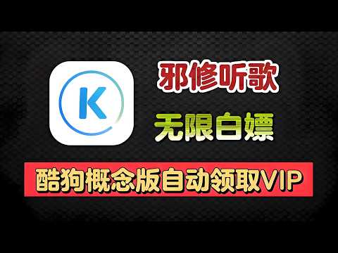 酷狗概念版永久免费！享受千万首歌曲在线播放！