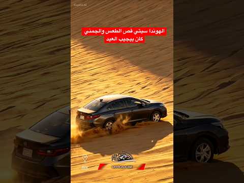 هوندا سيتي #offroadcam #طعوس_بحره #مرهمات_بحره #تطعيس #explore #ترند #لايك #تصويري #تصميمي