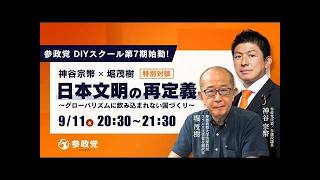 【LIVE】参政党 DIYスクール第7期始動！神谷宗幣 ✕ 堀茂樹 特別対談「日本文明の再定義　～グローバリズムに飲み込まれない国づくり～」　令和8年9月11日（金）20：30～ #参政党  #沖縄