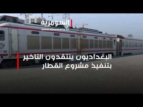 شاهد بالفيديو.. البغداديون ينتقدون التاخير بتنفيذ مشروع القطار