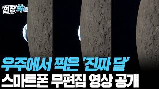 우주에서 찍은 '진짜 달' 영상 원본 공개…휴대폰으로 보면 이렇게 보인다고? [현장쏙] / 연합뉴스TV(YonhapnewsTV)