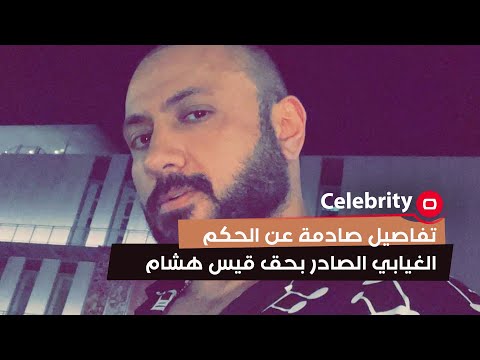 شاهد بالفيديو.. تفاصيل صادمة عن الحكم الغيابي الصادر بحق قيس هشام