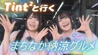 Tint2と行く！まちなか納涼グルメ‐みんなの週刊！だもんDE浜松 (2026年7月27日放送)