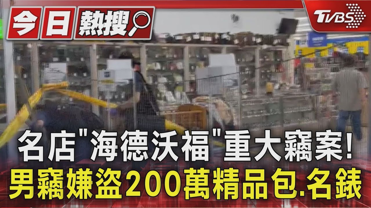 南台灣首店遭殃!「海德沃福」凌晨被闖空門 200萬精品秒消失