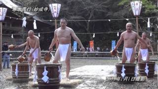 preview picture of video '寒水荒行（妙成寺・みょうじょうじ）2013'