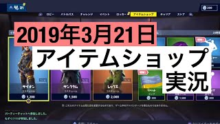 ［Fortnite］今日のアイテムショップ実況［2019年3月21日］