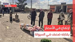 الحسكة.. ارتفاع في الأسعار يقابله ضعف في السيولة