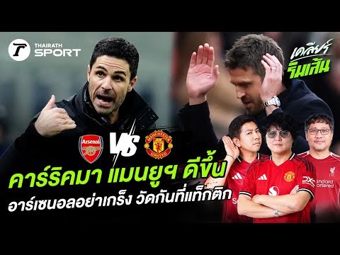 คาร์ริคมาแมนยูฯ ดีขึ้น อาร์เซนอลอย่าเกร็ง วัดกันที่แท็กติก