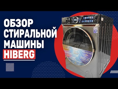 Обзор стиральной машины HIBERG i-DDQ10 - 814 Sd || Инверторный мотор с прямым приводом