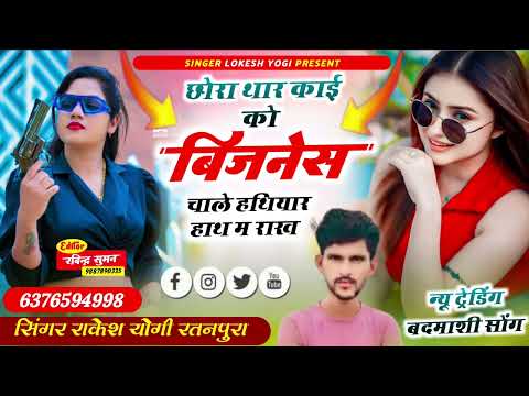 👉न्यू ट्रेडिंग बदमाशी सोंग//छोरा थार काई को बिजनेस चाले हथियार हाथ म राख//#rakeshyogi