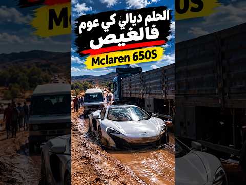 McLaren 650s كات عوم فالغيص