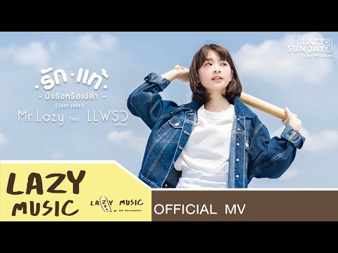รักแท้มีจริงหรือเปล่า (Lost Love) - Mr.Lazy Feat.แพรว คณิตกุล [Official MV]
