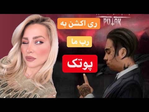 ری اکشن به آهنگ رپ ما پوتک، سان بوی -Reaction to Rape Ma by Putak feat. Sunboy
