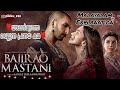Bajirao Mastani Full Movie Malayalam explanation |@pikkuzzmovieteller| Bajirao masthani explanation