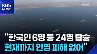 해수부 “호르무즈서 한국 국적 화물선 피격 추정” / KBS  2026.05.04.