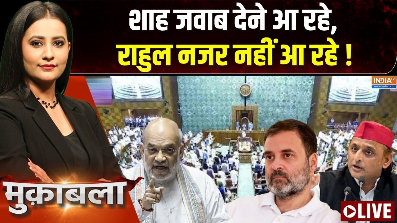 Muqabla LIVE : शाह जवाब देने आ रहे, राहुल नज़र नहीं आ रहे ! | Rahul Gandhi |