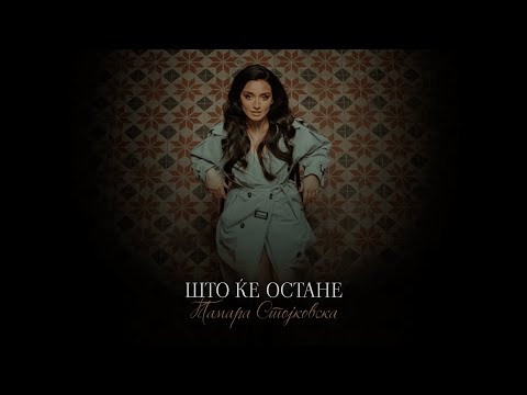 Tamara Stojkovska - Shto kje ostane (Official Video)