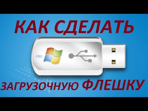 Как сделать загрузочную флешку Windows 7-10 / Пошаговое руководство