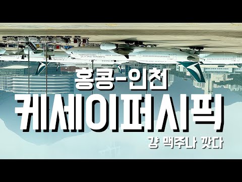 홍콩에서 인천으로 가는 케세이퍼시픽 항공의 이코노미 탑승기 리뷰