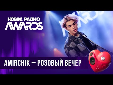 Amirchik — Розовый вечер | Новое Радио AWARDS 2024