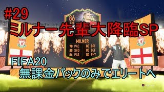 #29 ミルナー先輩大降臨SP　ULTIMATE TEAM　無課金パックのみでエリートへ 【FIFA20